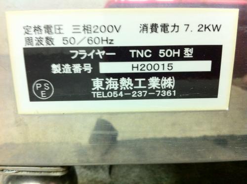 東海熱工業 遠赤外線電気フライヤー カラット TNC 50H│厨房家